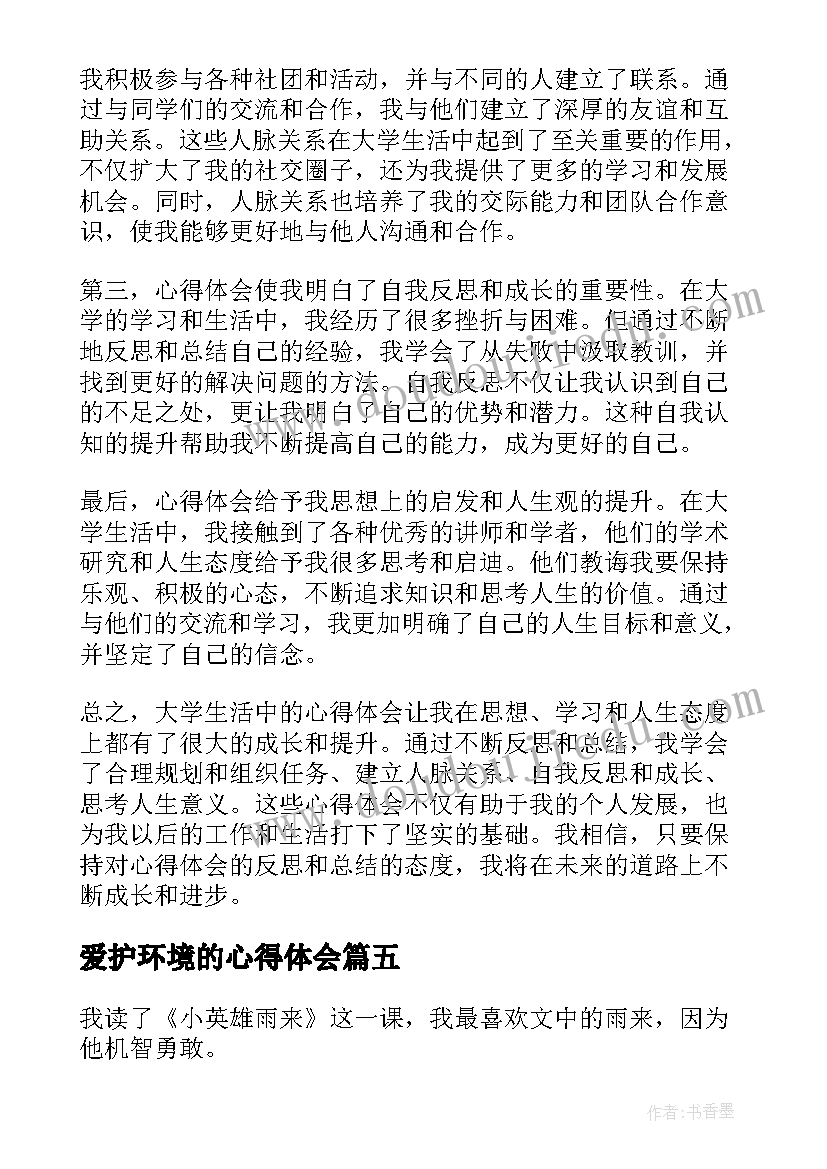 2023年爱护环境的心得体会 国培心得体会心得体会(汇总8篇)