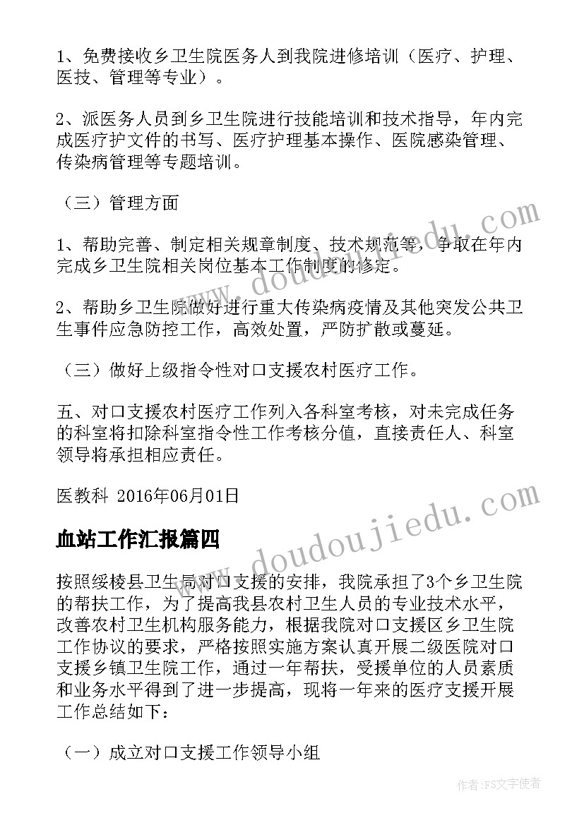 最新血站工作汇报(模板10篇)