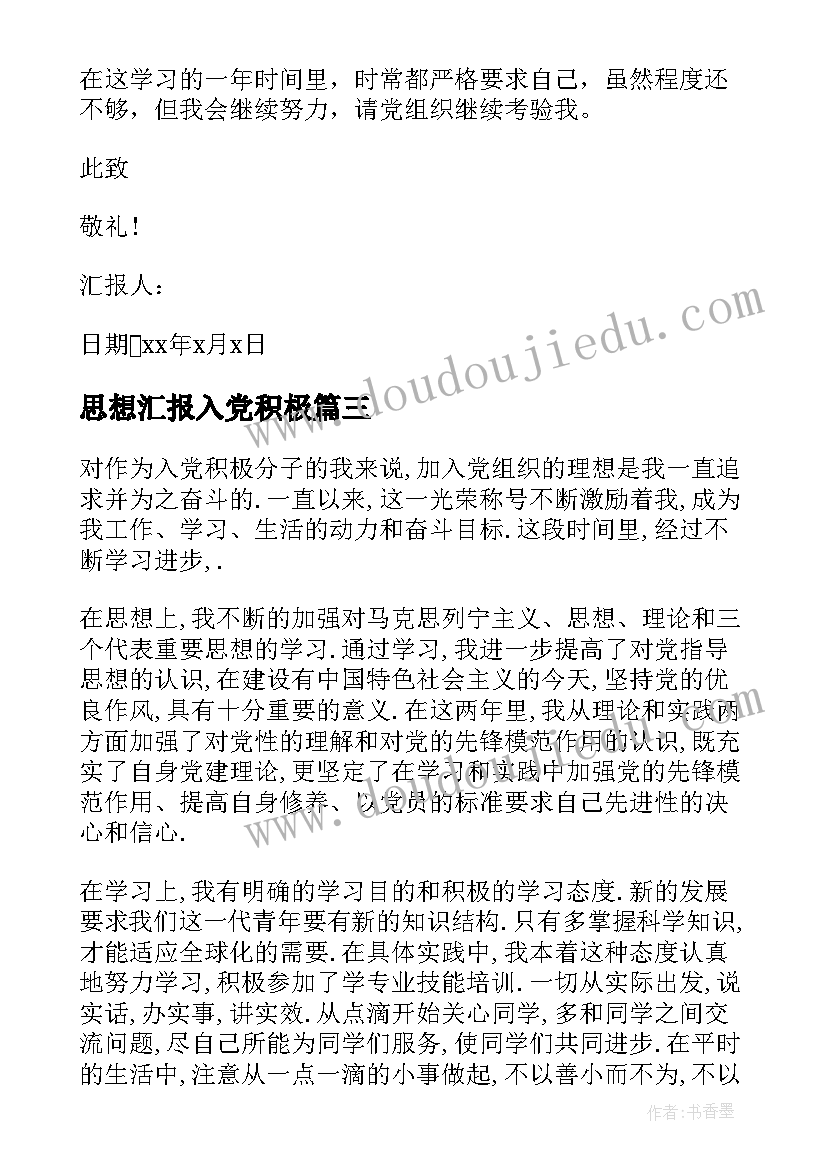 最新思想汇报入党积极(汇总5篇)