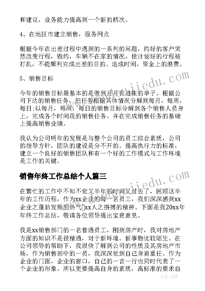 2023年销售年终工作总结个人 销售年终工作总结(实用8篇)