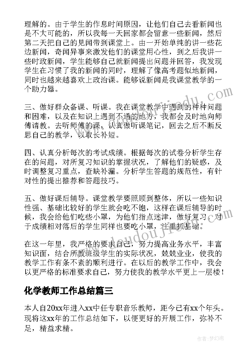 最新化学教师工作总结 教师工作总结(实用7篇)