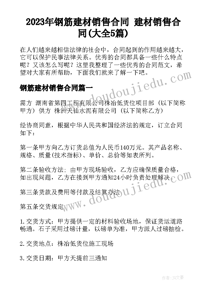 2023年钢筋建材销售合同 建材销售合同(大全5篇)