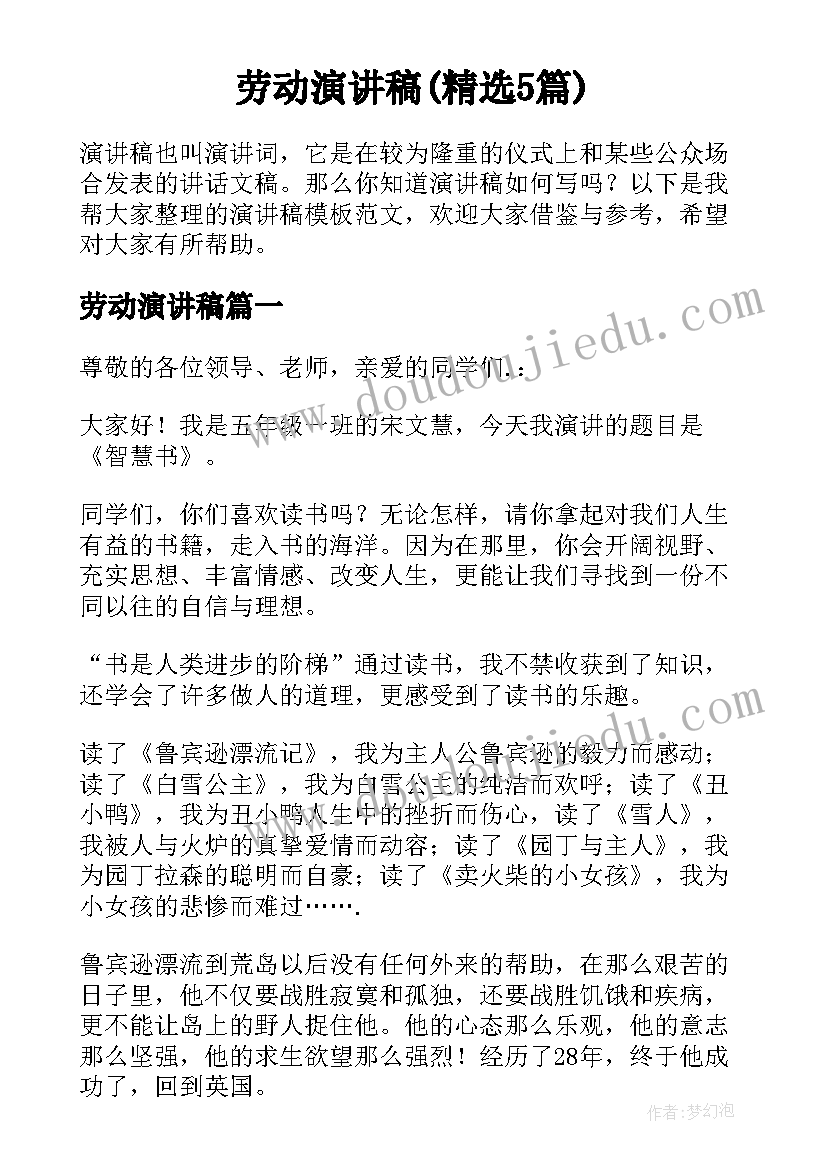 劳动演讲稿(精选5篇)