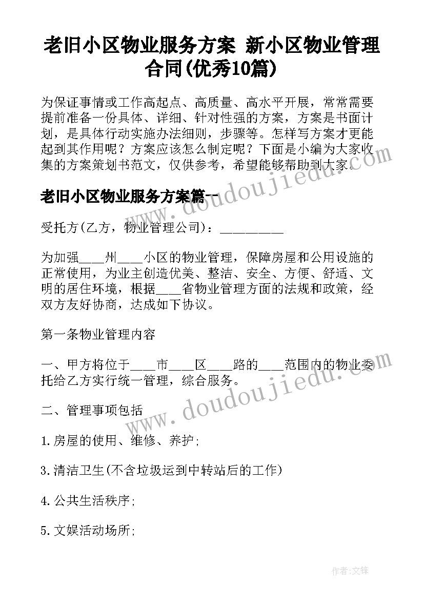 老旧小区物业服务方案 新小区物业管理合同(优秀10篇)