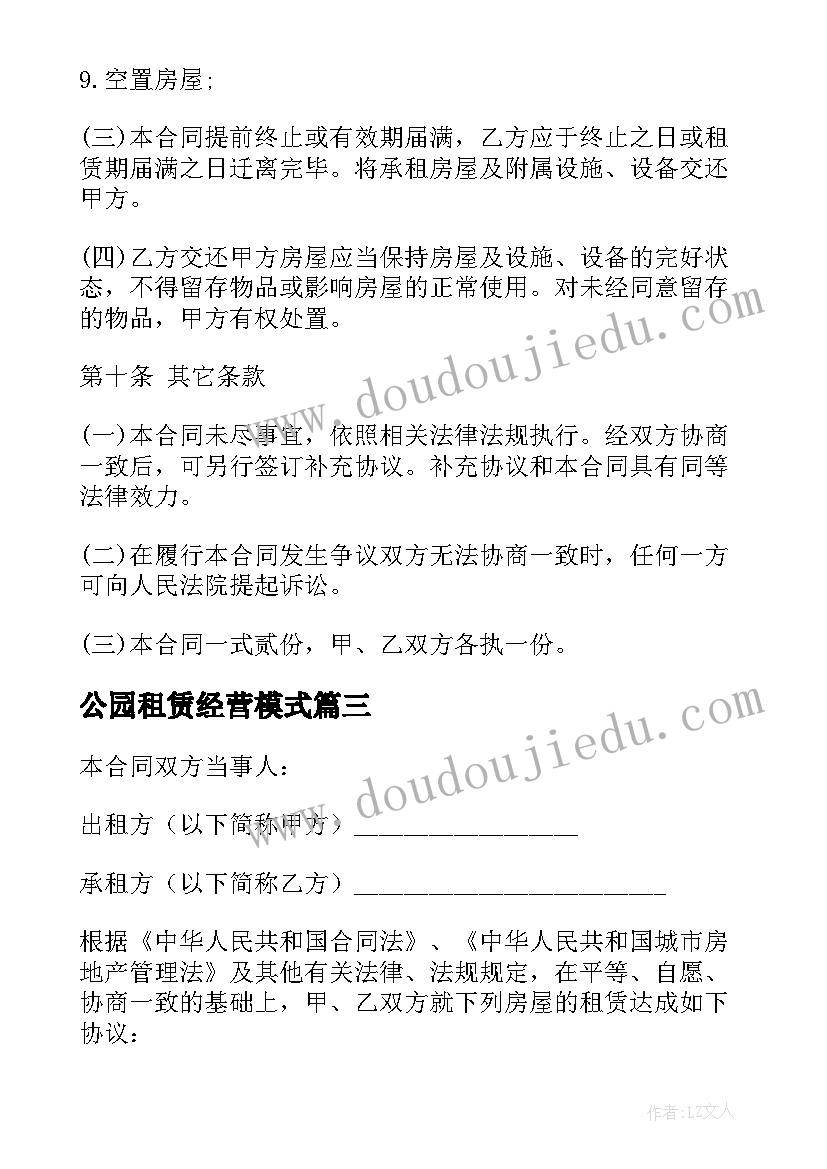 2023年公园租赁经营模式 商业用房房屋租赁合同(通用9篇)