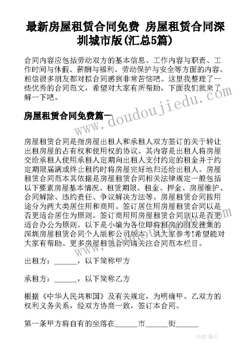 最新房屋租赁合同免费 房屋租赁合同深圳城市版(汇总5篇)