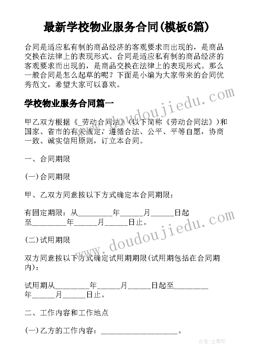 最新学校物业服务合同(模板6篇)