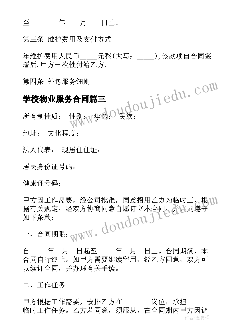 最新学校物业服务合同(模板6篇)