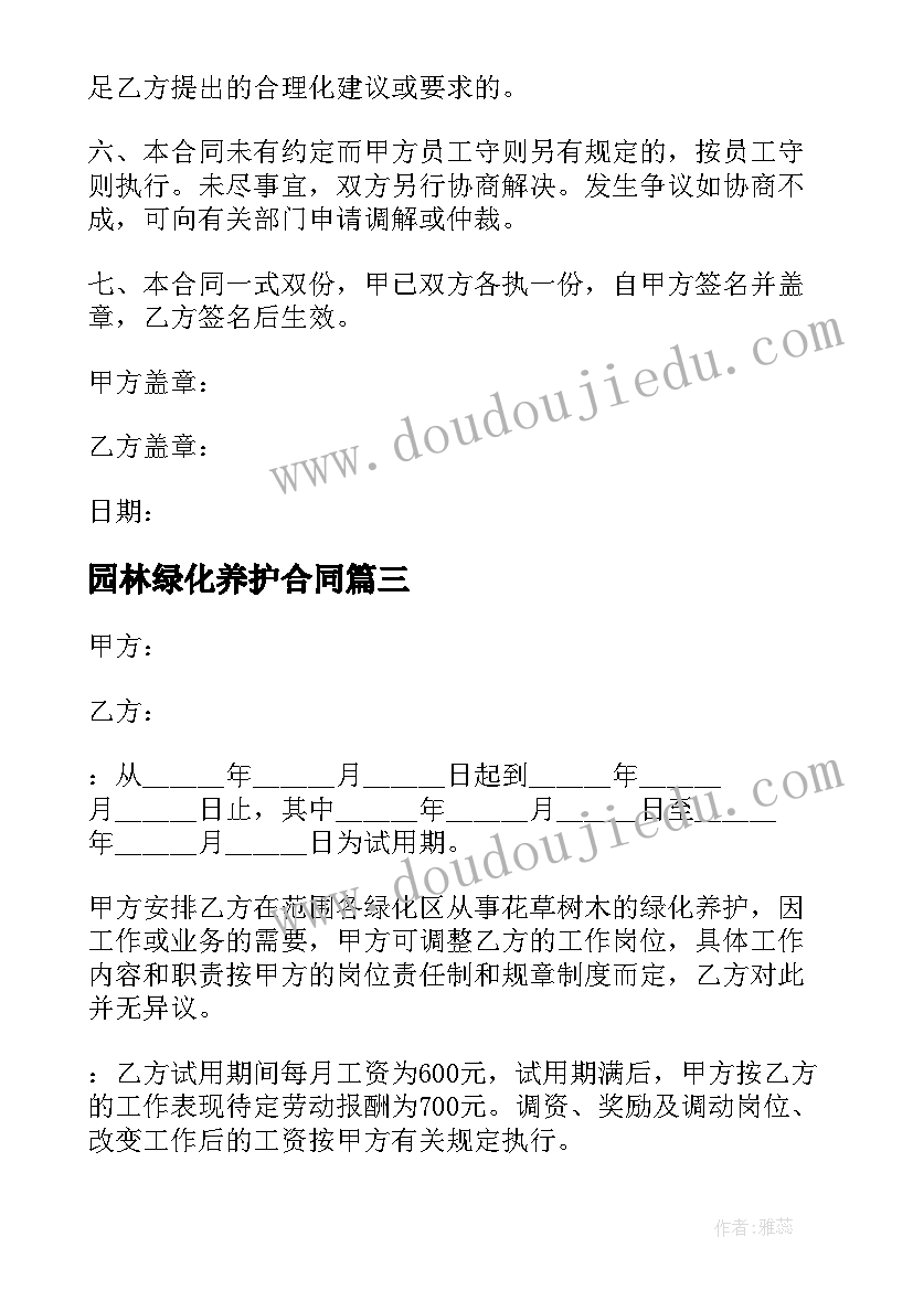 最新园林绿化养护合同(精选6篇)