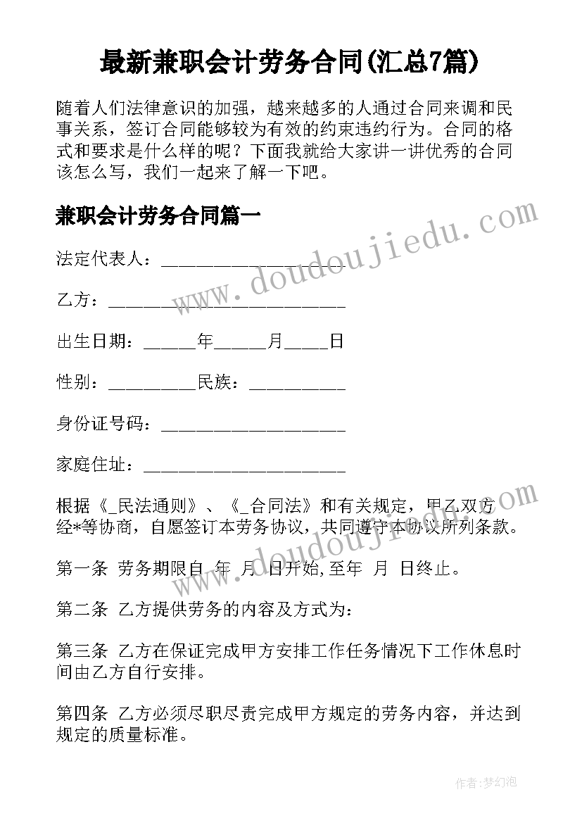 最新兼职会计劳务合同(汇总7篇)