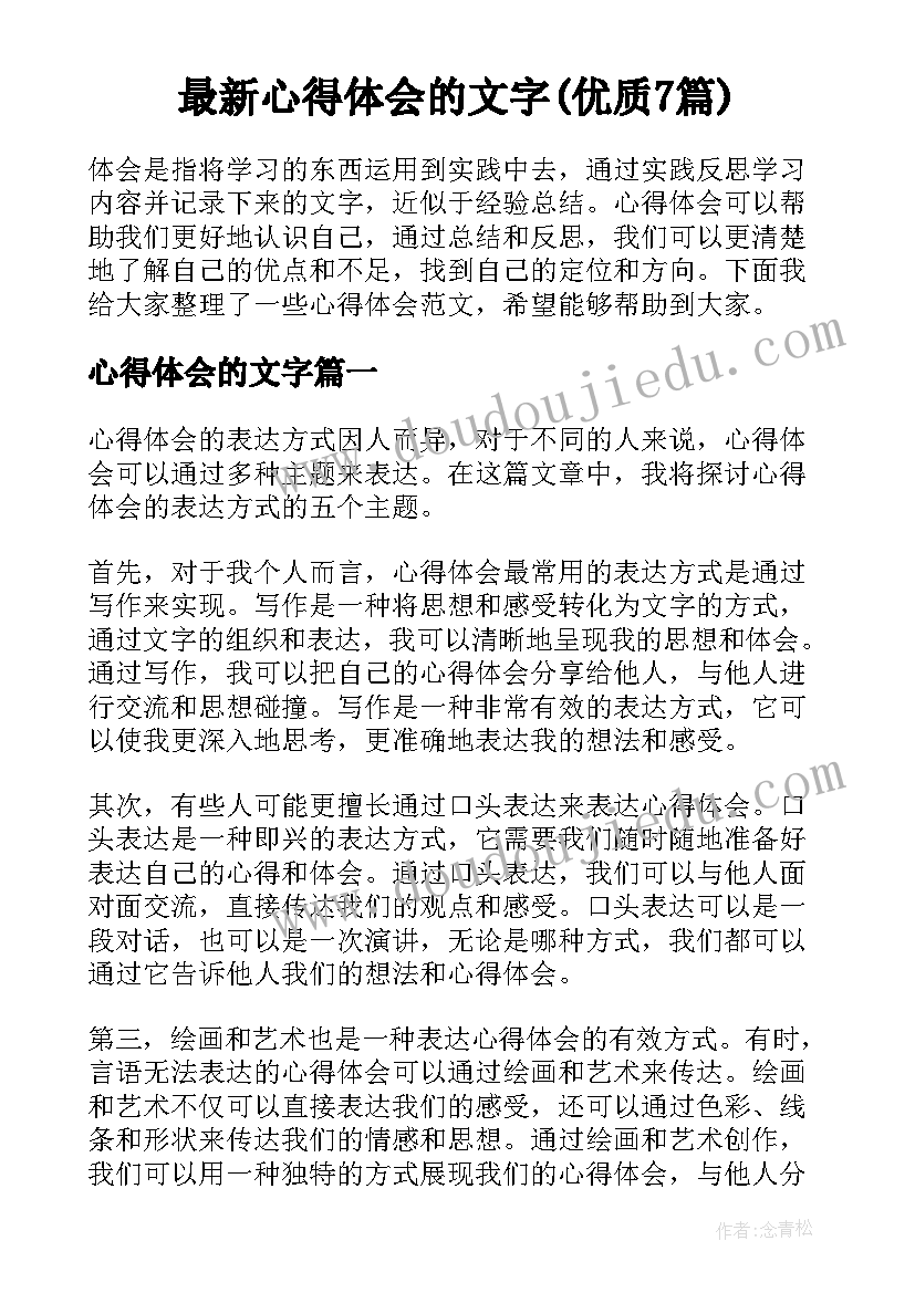 最新心得体会的文字(优质7篇)