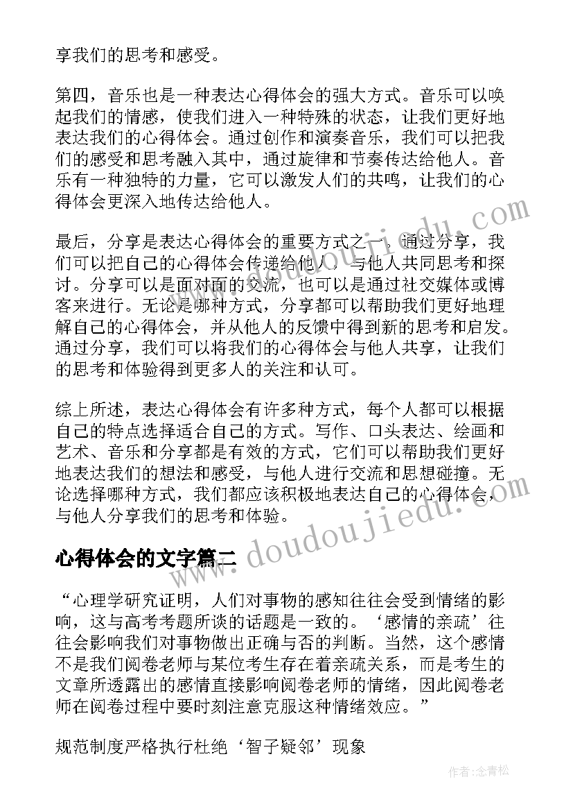 最新心得体会的文字(优质7篇)