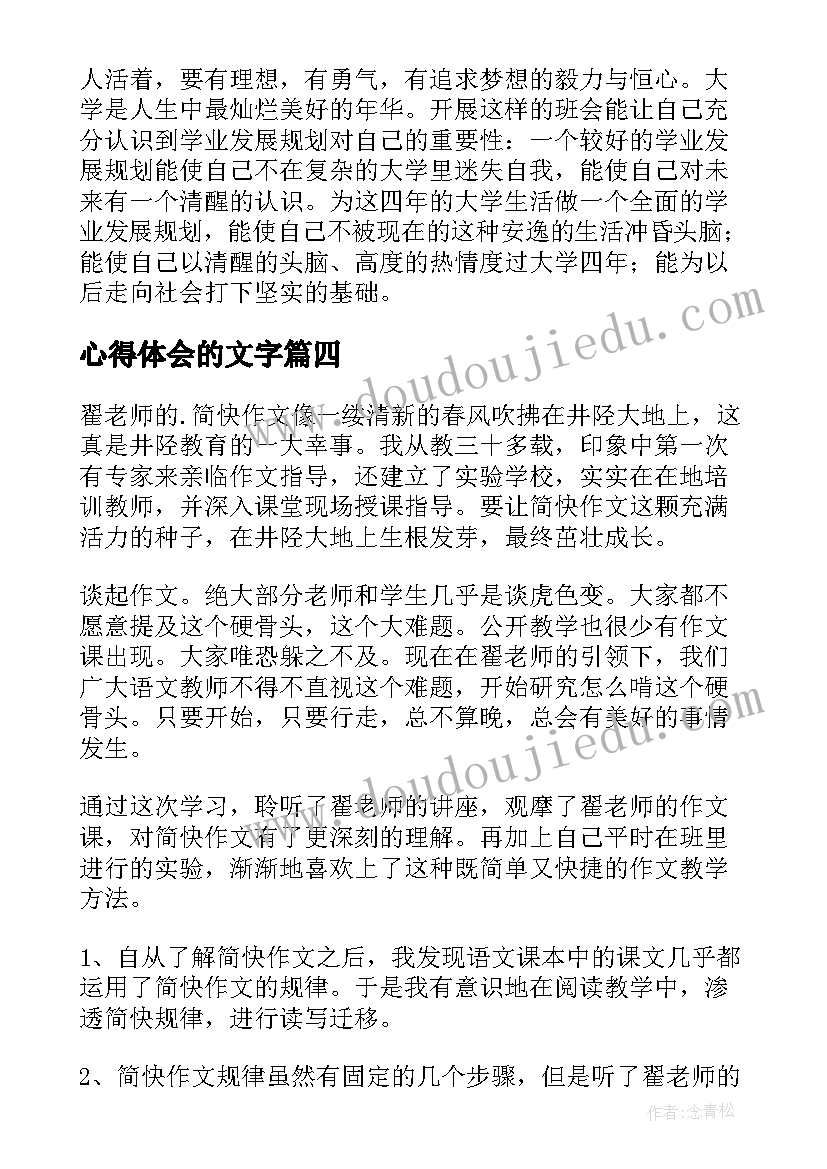 最新心得体会的文字(优质7篇)