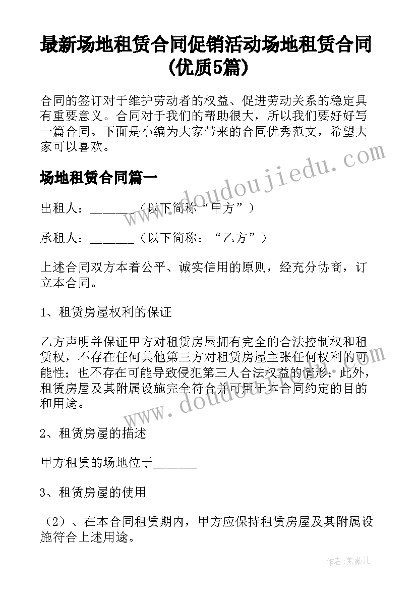 最新场地租赁合同 促销活动场地租赁合同(优质5篇)