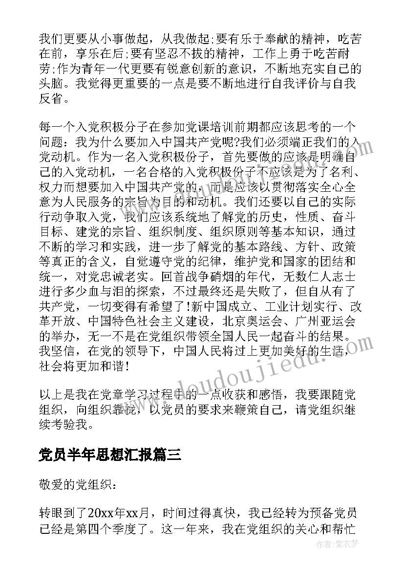 最新党员半年思想汇报 党员个人思想汇报总结(精选10篇)