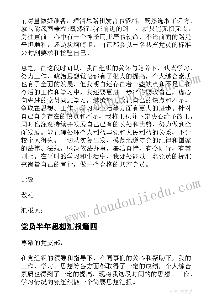 最新党员半年思想汇报 党员个人思想汇报总结(精选10篇)