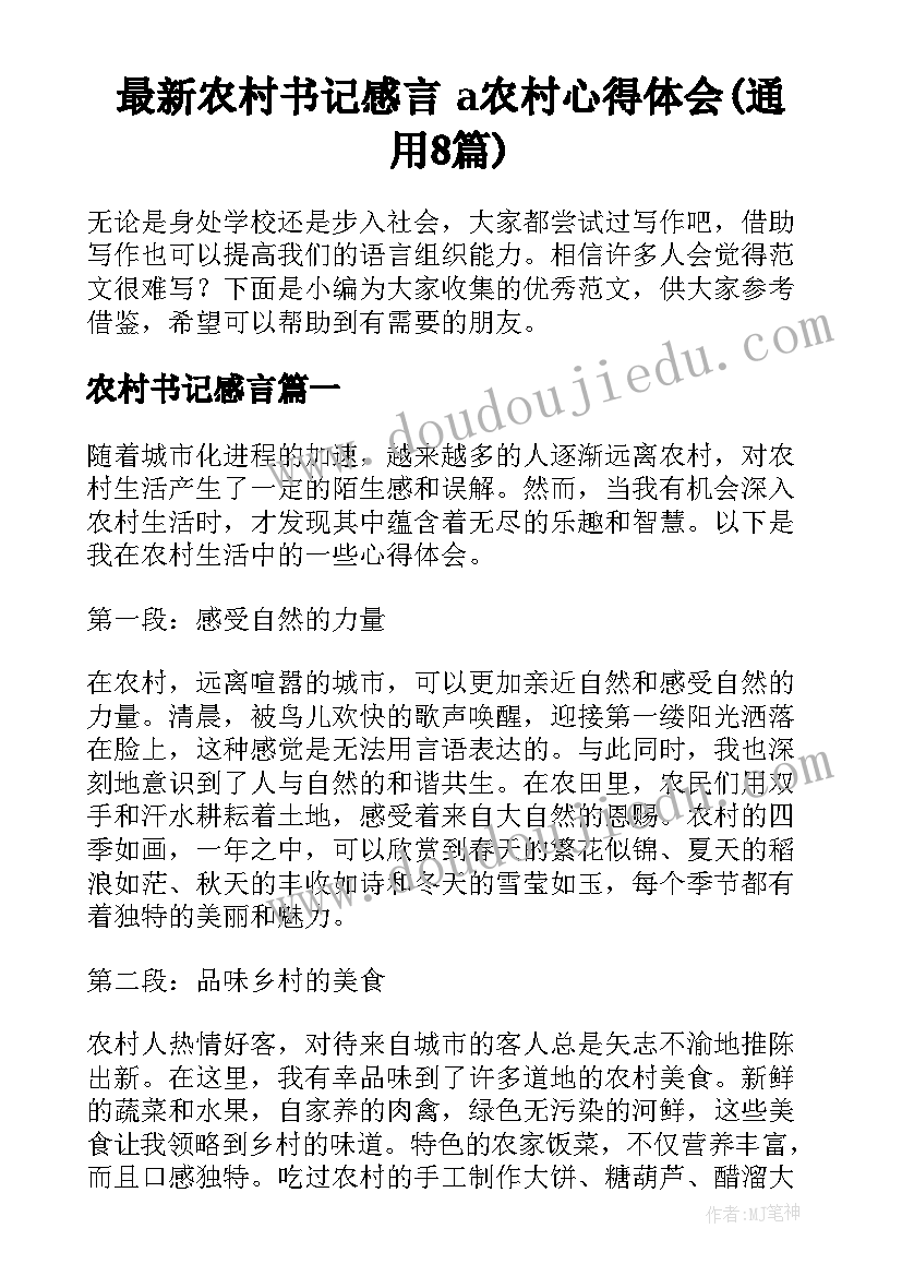 最新农村书记感言 a农村心得体会(通用8篇)