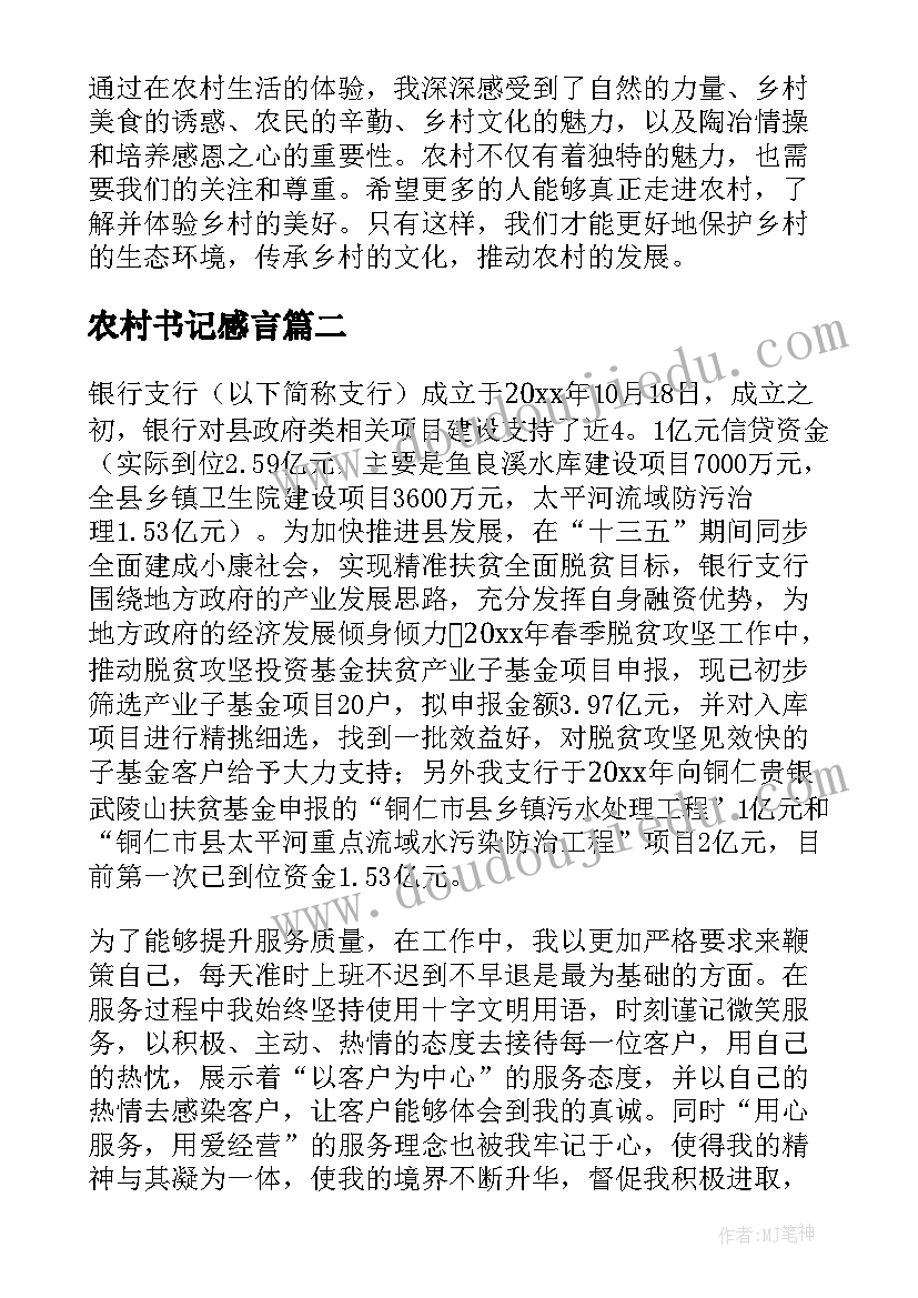 最新农村书记感言 a农村心得体会(通用8篇)