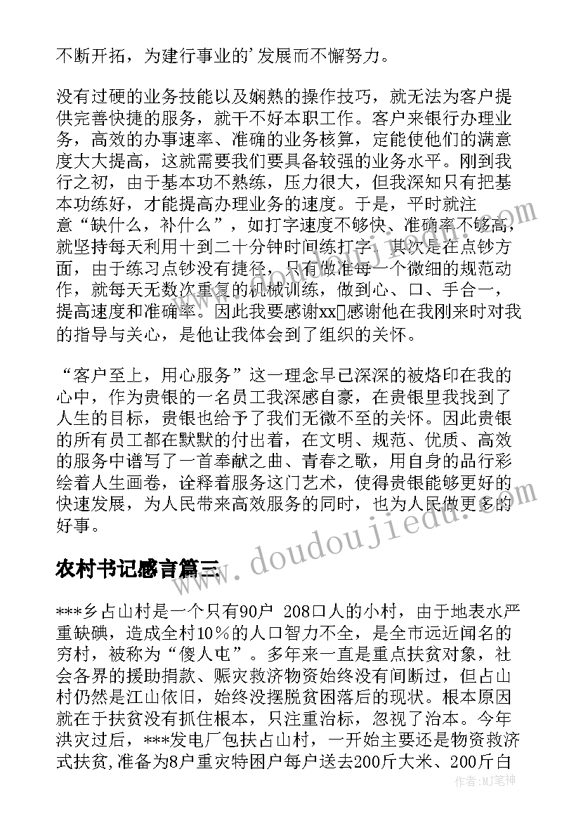 最新农村书记感言 a农村心得体会(通用8篇)