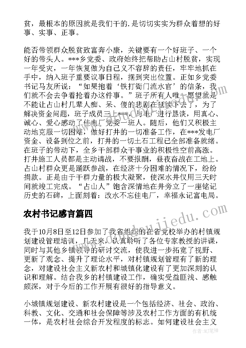 最新农村书记感言 a农村心得体会(通用8篇)