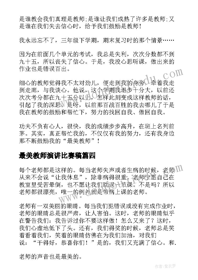 最新最美教师演讲比赛稿(优秀5篇)