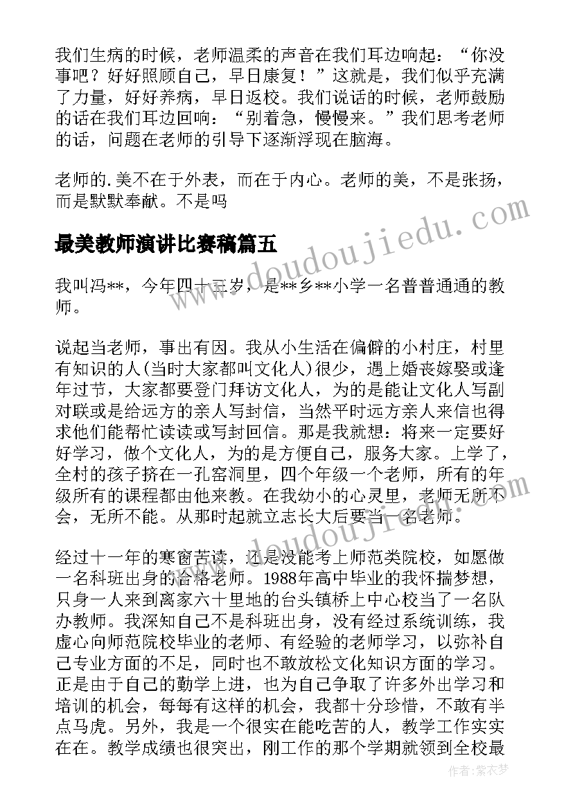 最新最美教师演讲比赛稿(优秀5篇)