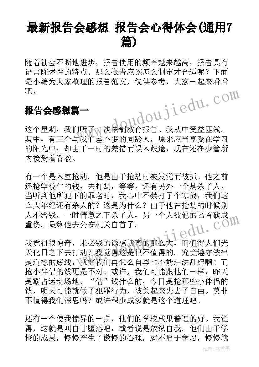 最新报告会感想 报告会心得体会(通用7篇)