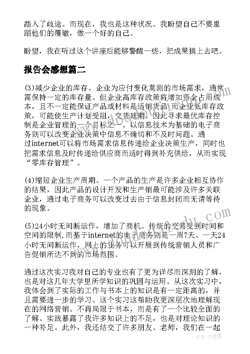 最新报告会感想 报告会心得体会(通用7篇)