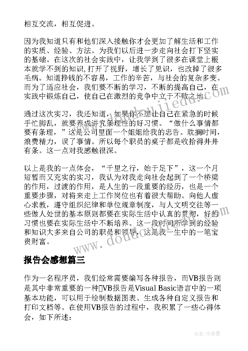 最新报告会感想 报告会心得体会(通用7篇)