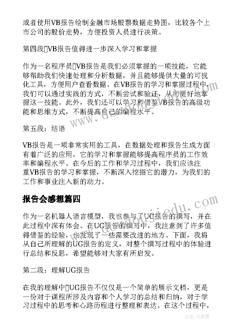 最新报告会感想 报告会心得体会(通用7篇)