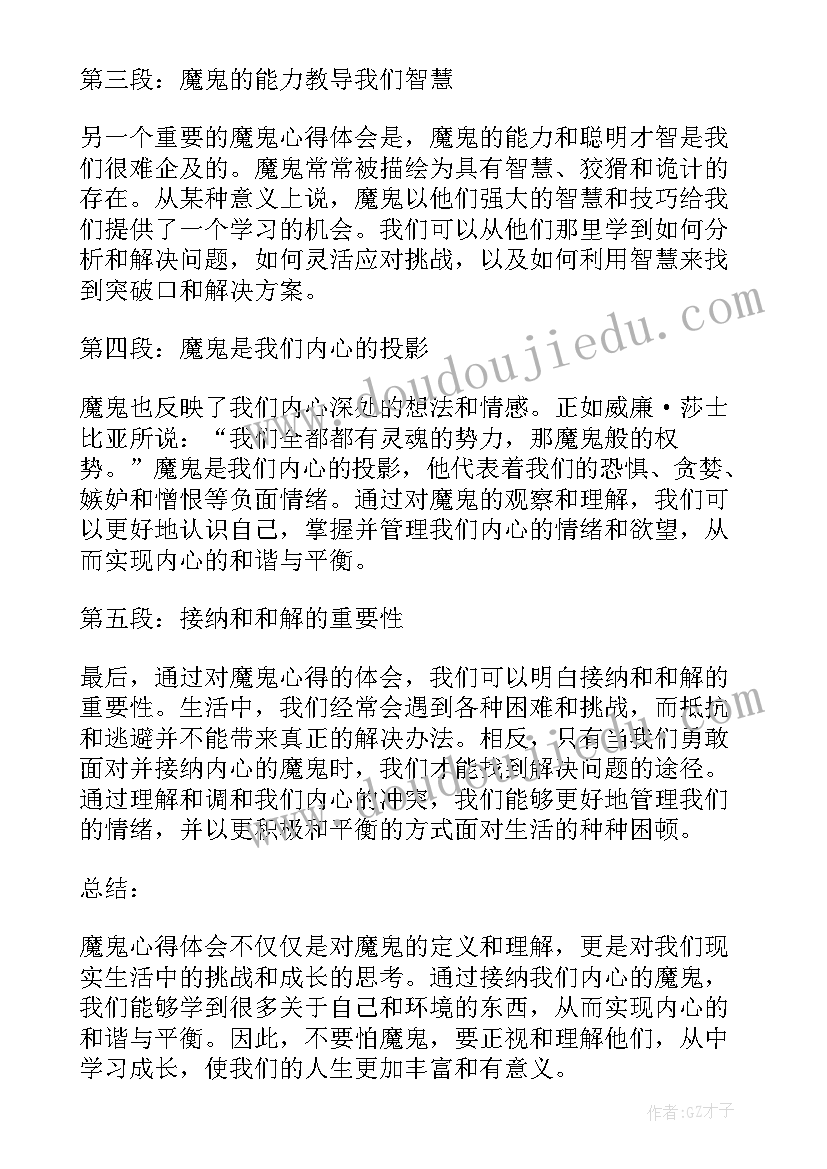 2023年观看魔鬼心得体会(精选5篇)