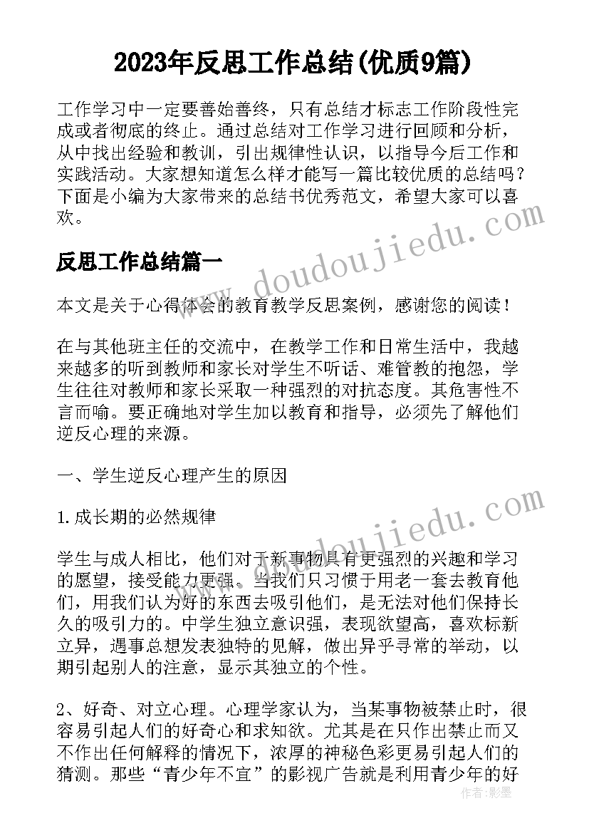 2023年反思工作总结(优质9篇)