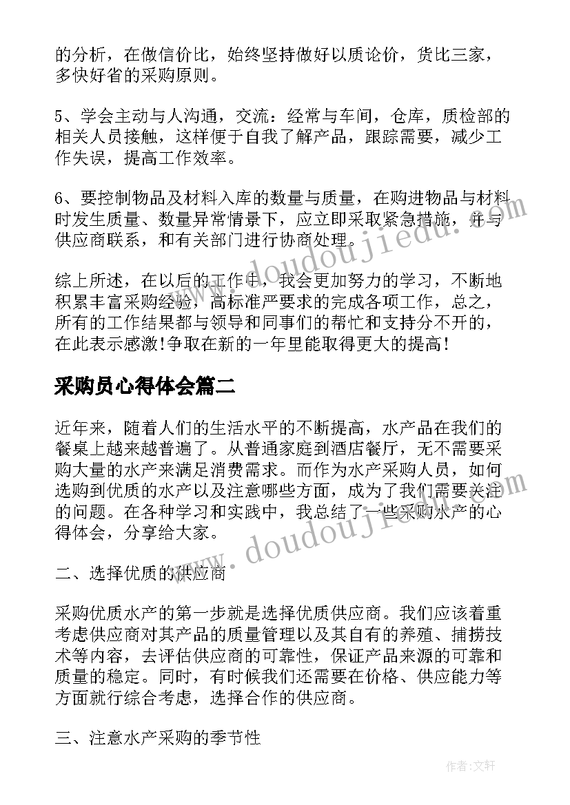 采购员心得体会 采购员工作心得体会(大全5篇)