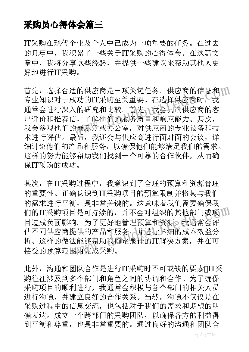 采购员心得体会 采购员工作心得体会(大全5篇)