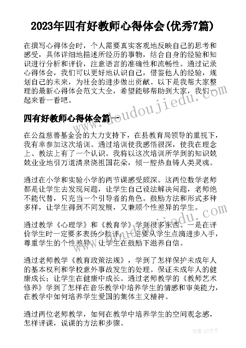 2023年四有好教师心得体会(优秀7篇)