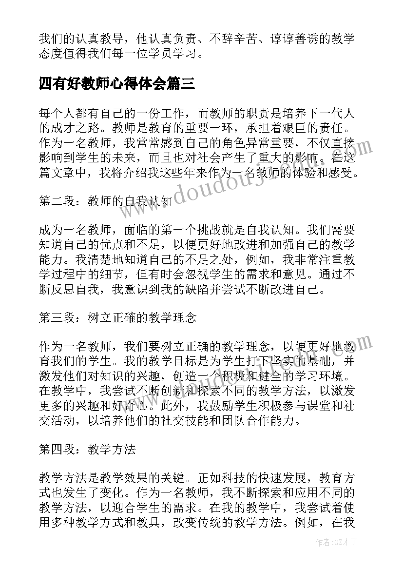 2023年四有好教师心得体会(优秀7篇)