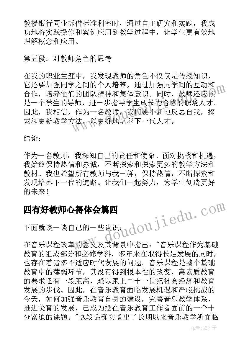 2023年四有好教师心得体会(优秀7篇)