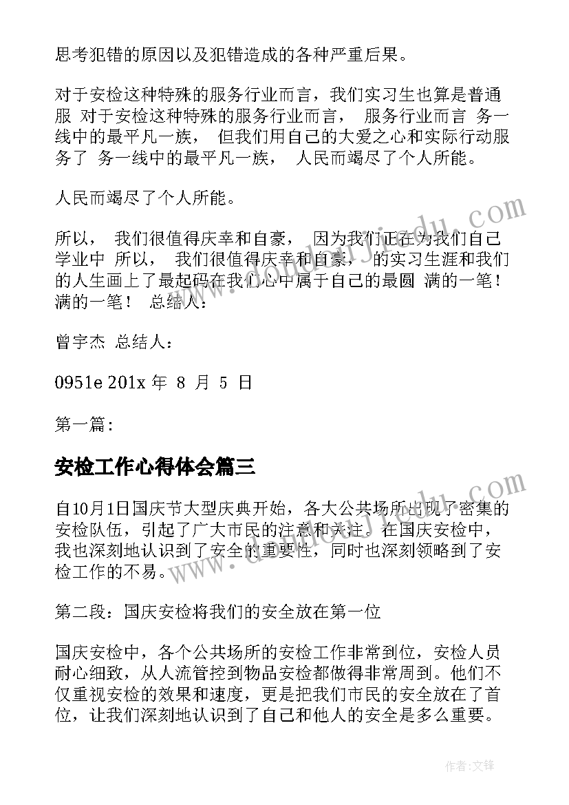 安检工作心得体会 公安安检工作心得体会(优质5篇)