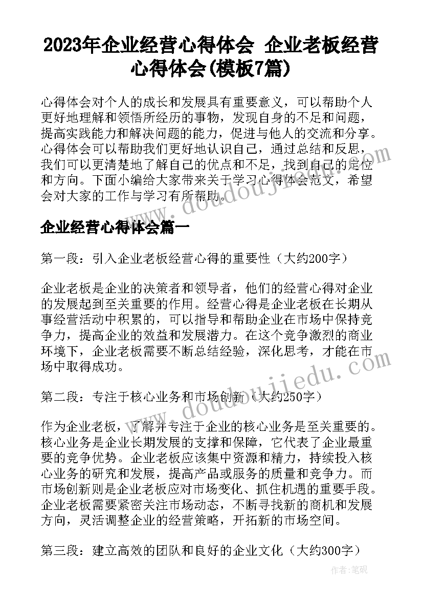 2023年企业经营心得体会 企业老板经营心得体会(模板7篇)