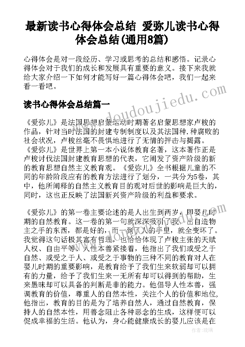 最新读书心得体会总结 爱弥儿读书心得体会总结(通用8篇)