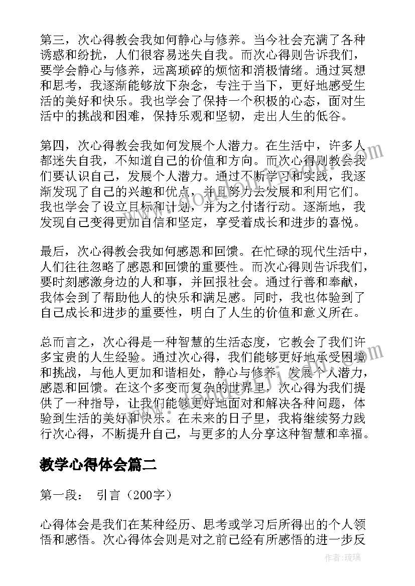 教学心得体会(汇总8篇)