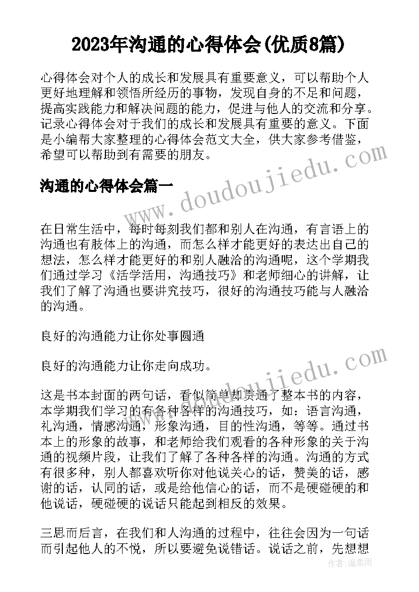 2023年沟通的心得体会(优质8篇)