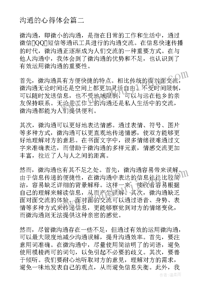 2023年沟通的心得体会(优质8篇)