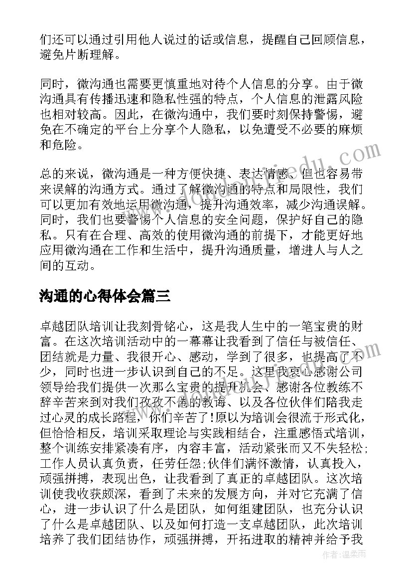 2023年沟通的心得体会(优质8篇)