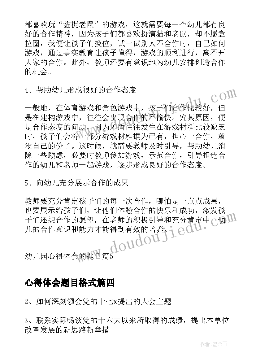 最新心得体会题目格式(优秀7篇)