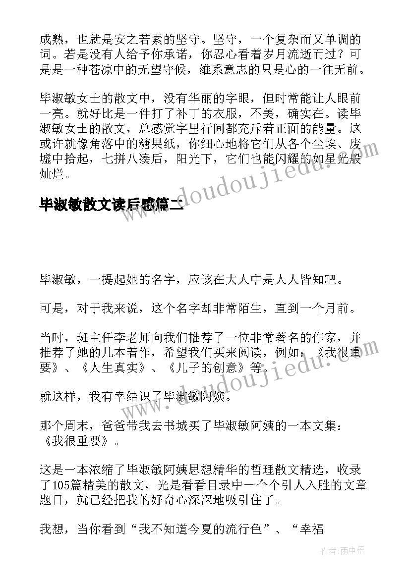 最新毕淑敏散文读后感(模板7篇)