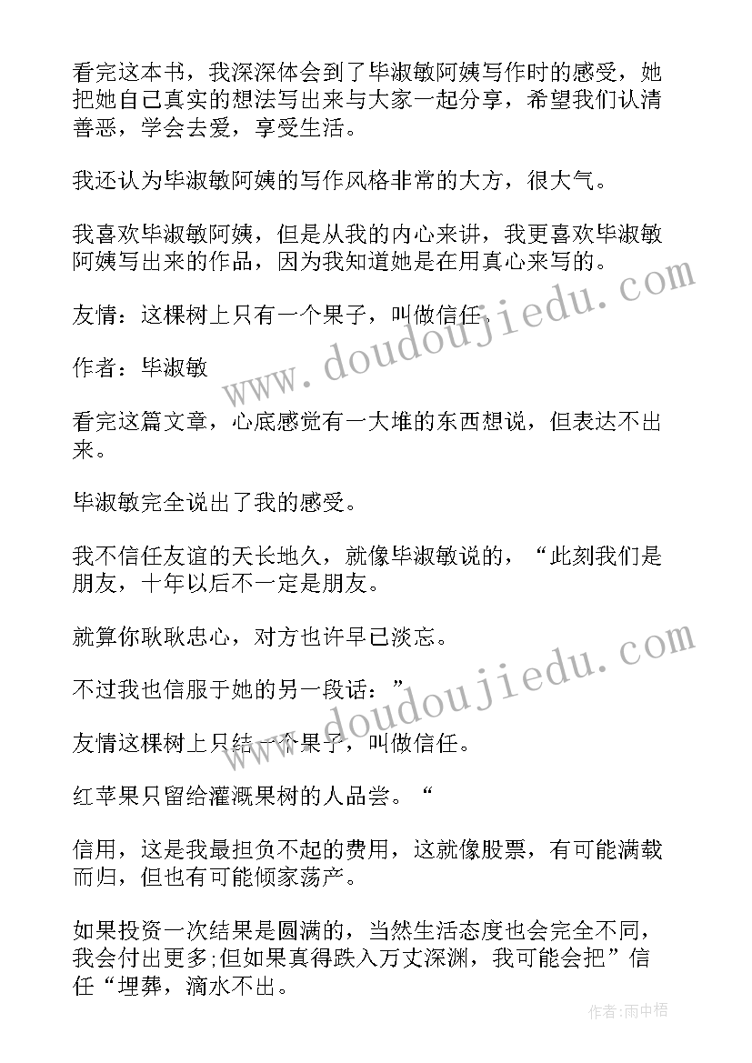 最新毕淑敏散文读后感(模板7篇)