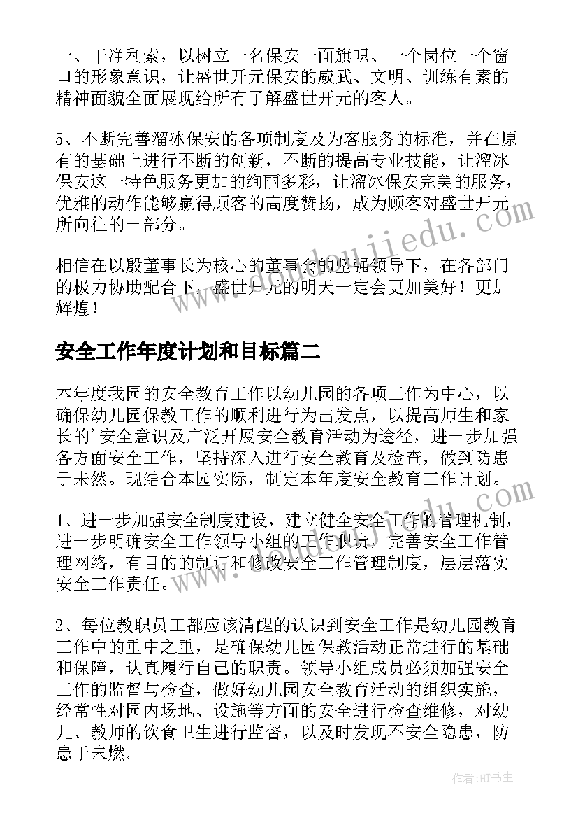 最新安全工作年度计划和目标 年度安全工作计划(汇总8篇)