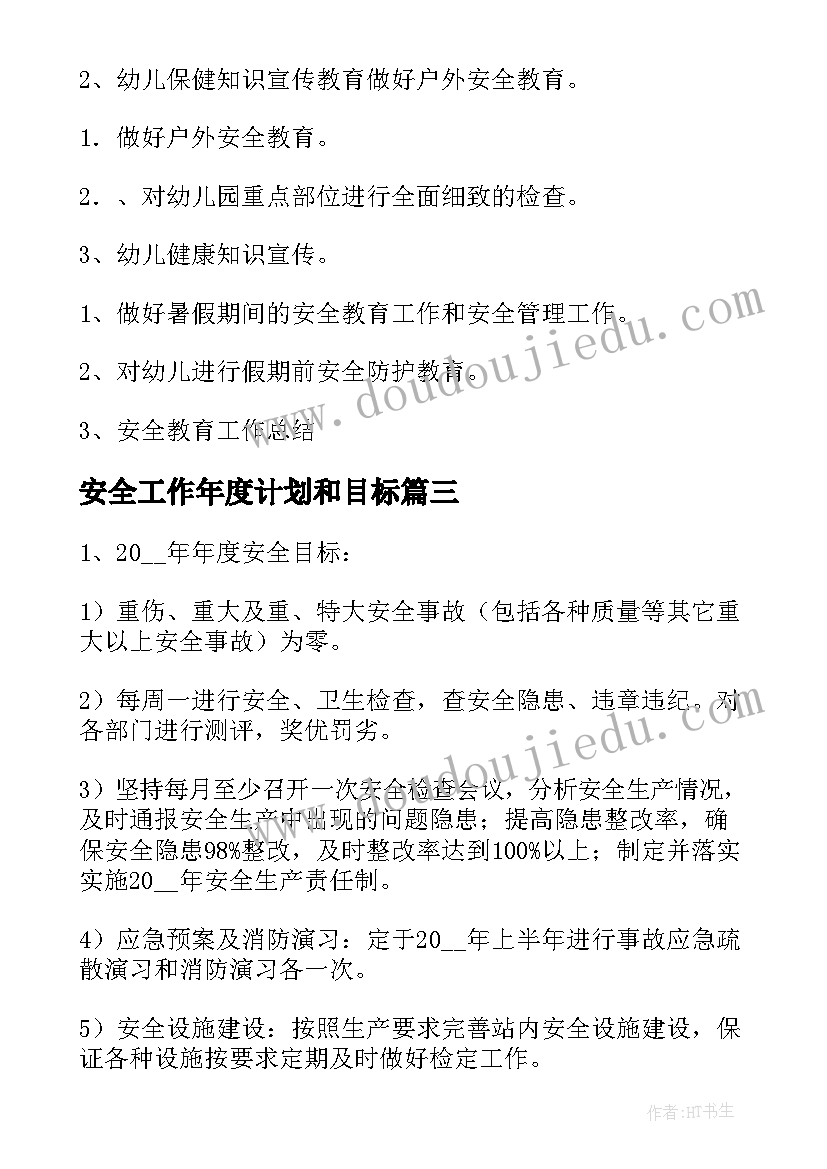 最新安全工作年度计划和目标 年度安全工作计划(汇总8篇)