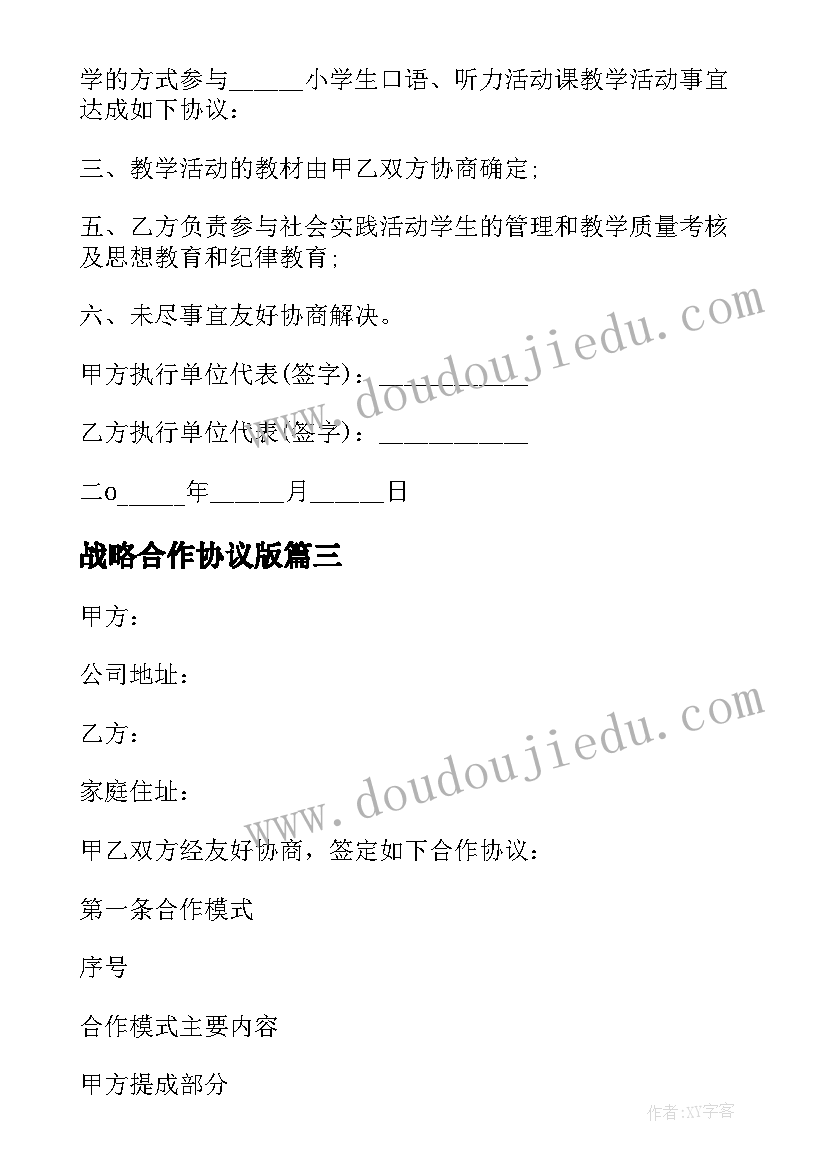 最新战略合作协议版(优秀7篇)